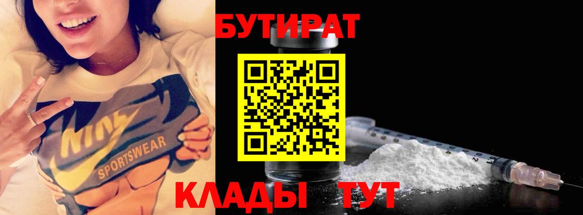 БУТИРАТ оксибутират  Вход с VPN  Тара 